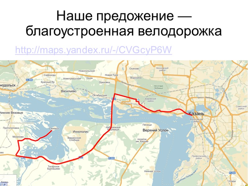 Наше предожение — благоустроенная велодорожка http://maps.yandex.ru/-/CVGcyP6W